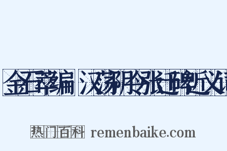 金石萃编·汉荡阴令张迁碑近义词是什么意思的图片